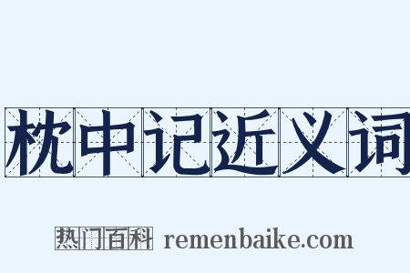 枕中记近义词是什么意思的图片